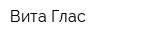 Вита Глас