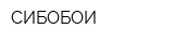 СИБОБОИ