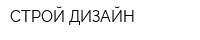 СТРОЙ-ДИЗАЙН