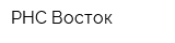 РНС Восток