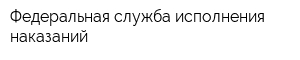Федеральная служба исполнения наказаний