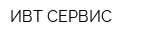 ИВТ СЕРВИС
