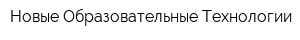 Новые Образовательные Технологии