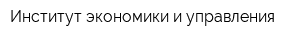 Институт экономики и управления