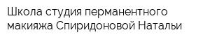 Школа-студия перманентного макияжа Спиридоновой Натальи