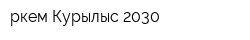 Қөркем-Курылыс 2030