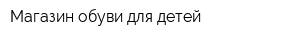 Магазин обуви для детей