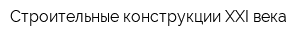 Строительные конструкции XXI века