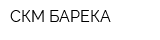 СКМ БАРЕКА