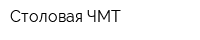 Столовая ЧМТ
