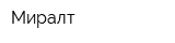 Миралт