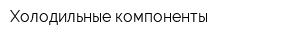 Холодильные компоненты