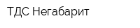 ТДС-Негабарит