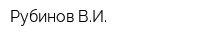 Рубинов ВИ