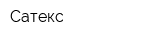 Сатекс