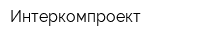 Интеркомпроект