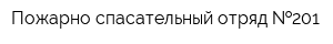 Пожарно-спасательный отряд  201