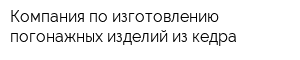 Компания по изготовлению погонажных изделий из кедра