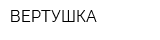 ВЕРТУШКА