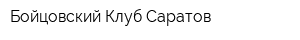 Бойцовский Клуб-Саратов