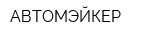АВТОМЭЙКЕР