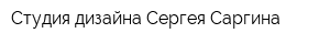 Студия дизайна Сергея Саргина