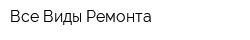 Все Виды Ремонта