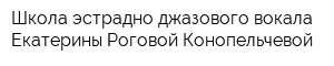 Школа эстрадно-джазового вокала Екатерины Роговой-Конопельчевой