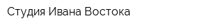Студия Ивана Востока