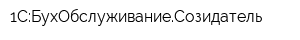 1С:БухОбслуживаниеСозидатель