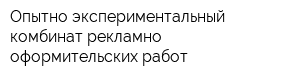 Опытно-экспериментальный комбинат рекламно-оформительских работ