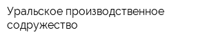 Уральское производственное содружество