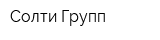 Солти Групп
