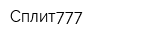 Сплит777