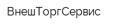 ВнешТоргСервис