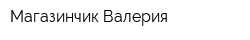 Магазинчик Валерия