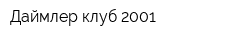Даймлер-клуб-2001