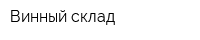 Винный склад
