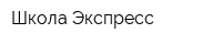 Школа Экспресс