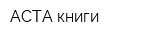 АСТА-книги