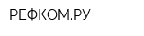 РЕФКОМРУ