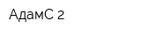АдамС-2