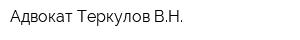 Адвокат Теркулов ВН