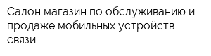 Салон-магазин по обслуживанию и продаже мобильных устройств связи