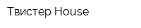 Твистер House