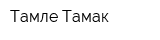 Тамле Тамак