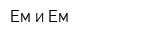 Ем и Ем