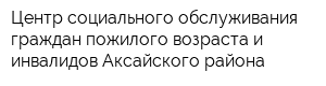 Центр социального обслуживания граждан пожилого возраста и инвалидов Аксайского района