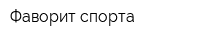 Фаворит спорта