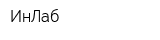 ИнЛаб